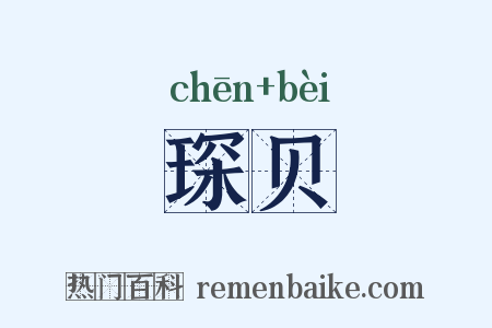 琛贝是什么意思的图片